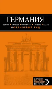 ГЕРМАНИЯ: Берлин. Мюнхен. Франкфурт. Гамбург. Кёльн