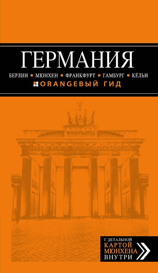 Книга ГЕРМАНИЯ: Берлин. Мюнхен. Франкфурт. Гамбург. Кёльн (Лев Арье) — 1