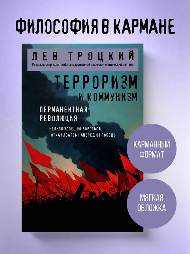 Книга Терроризм и коммунизм. Перманентная революция (Лев Троцкий) — 5