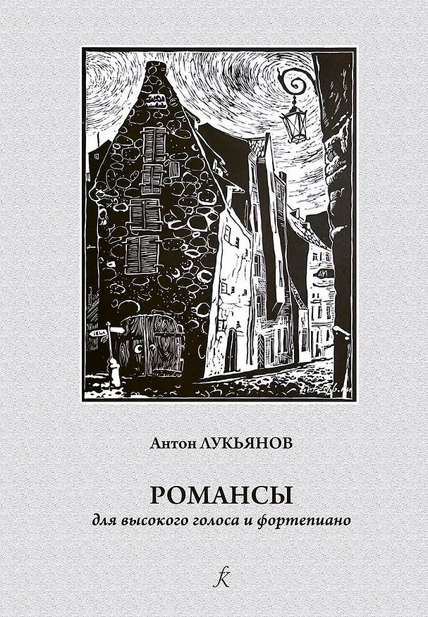 Книга Романсы. Для высокого голоса и ф-но. Учеб. пос. по классу академического вокала (Андрей Лукьянов) — 1