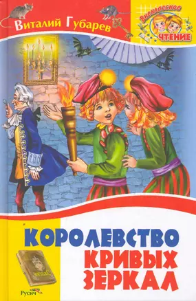 Королевство кривых зеркал. Повесть-сказка / (Внеклассное чтение). Губарев В. (Русич) — 2253027 — 1