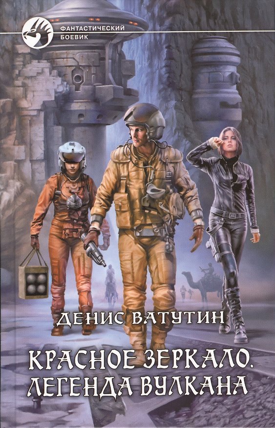 Книга Красное Зеркало. Легенда вулкана: Фантастический роман (Денис Ватутин) — 1