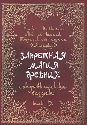 Книга Запретная магия древних. Том IX. Сокровища бездны (Frater Baltasar)