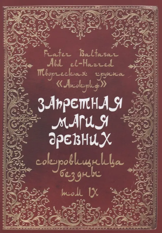 Книга Запретная магия древних. Том IX. Сокровища бездны (Frater Baltasar) — 1