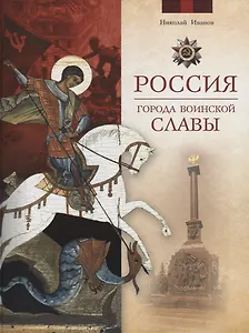Россия. Города воинской славы