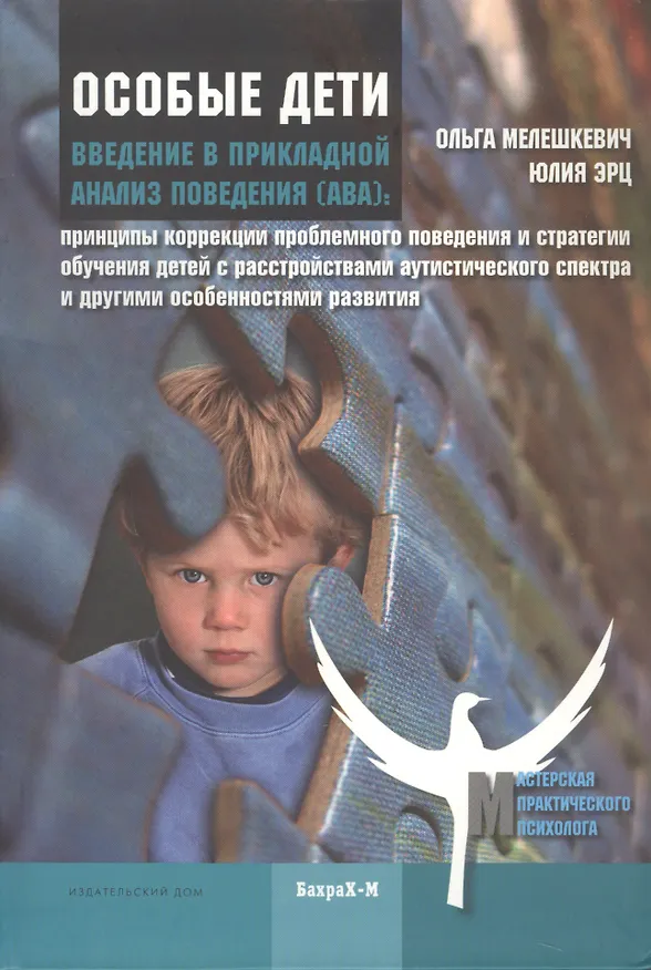 Книга Особые дети. Введение в прикладной анализ (АВА): принципы коррекции проблемного поведения и стратегии обучения детей с расстройствами аутистического спектра и другими особенностями развития (Ольга Мелешкевич) — 1