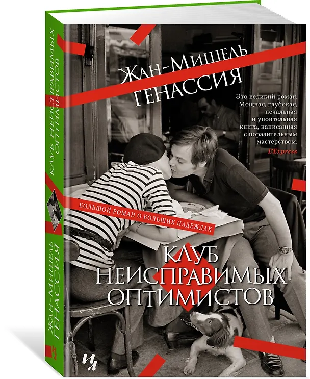Книга Клуб неисправимых оптимистов (Жан-Мишель Генассия) — 3