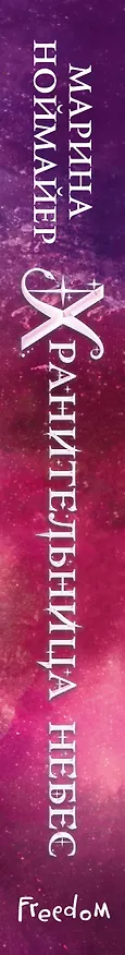Книга Хранительница небес (#3) (Марина Ноймайер) — 4