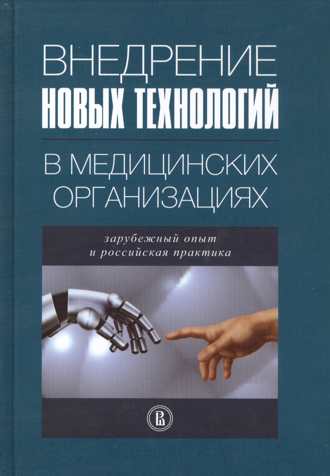 

Внедрение новых технологий в медицинских организациях