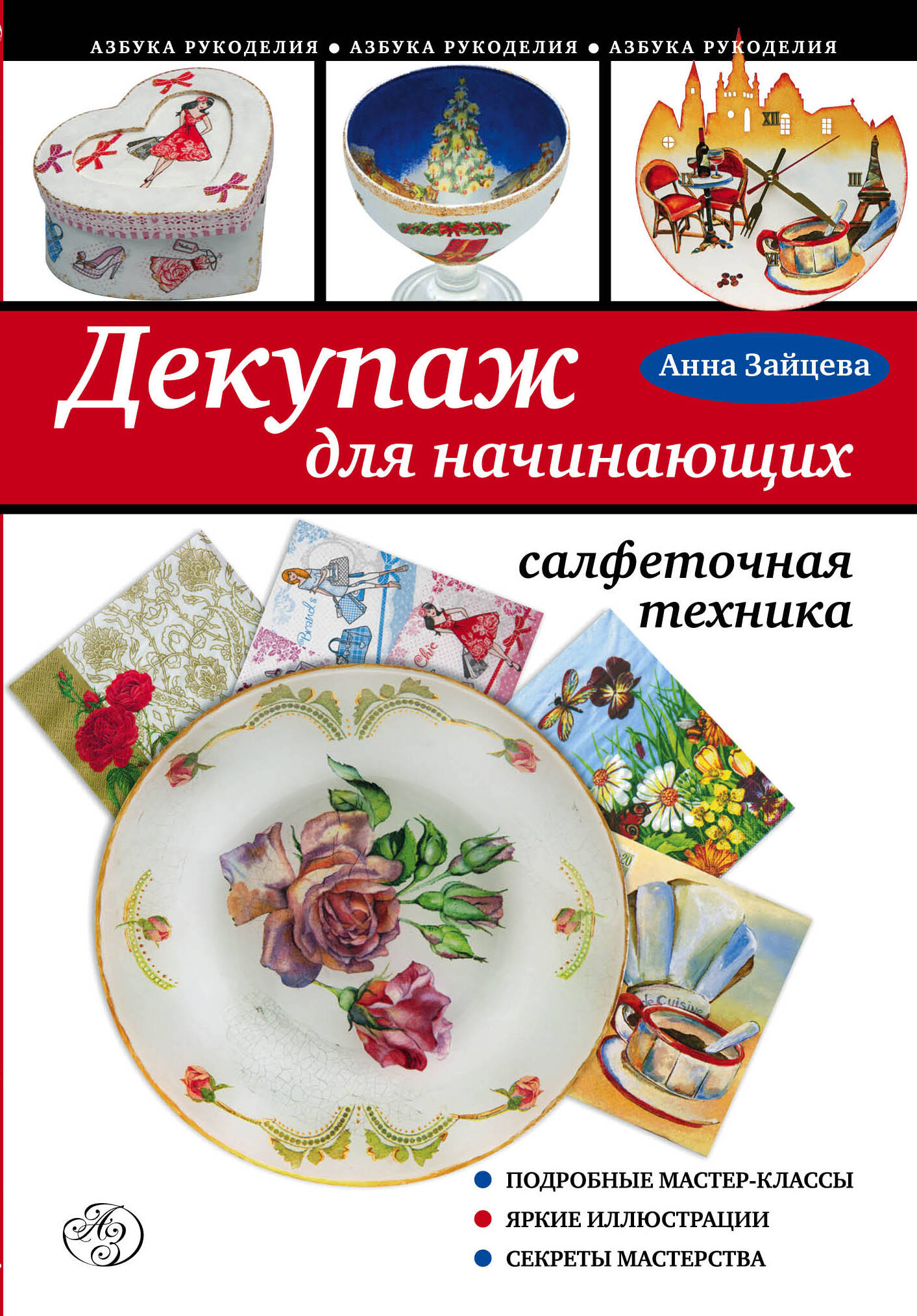 Обложка книги «Декупаж для начинающих: салфеточная техника»