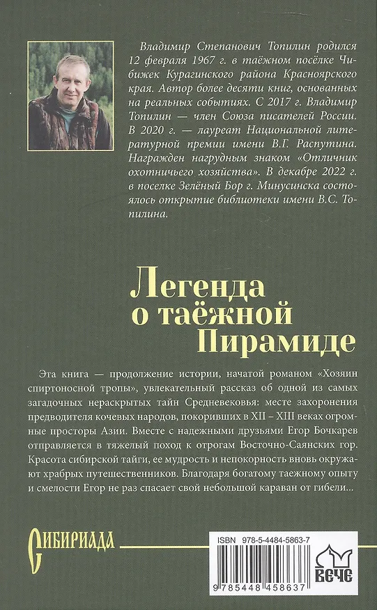 Книга Легенда о таёжной Пирамиде: роман (Владимир Топилин) — 2