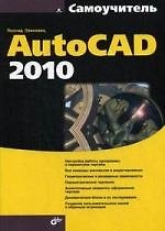 Книга Самоучитель AutoCAD 2010. (Леонид Левковец) — 1