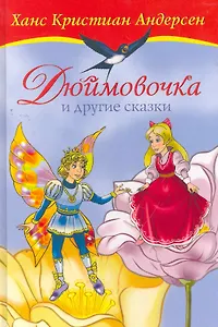 Дюймовочка и другие сказки
