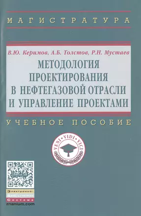 Методология проектирования в нефтегазовой отрасли и управление проектами — 2501135 — 1