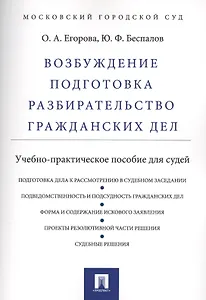 Возбуждение, подготовка, разбирательство гражданских дел.Уч.-практ.пос. для судей
