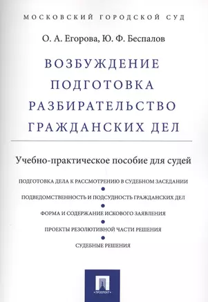 Возбуждение, подготовка, разбирательство гражданских дел.Уч.-практ.пос. для судей — 2575775 — 1