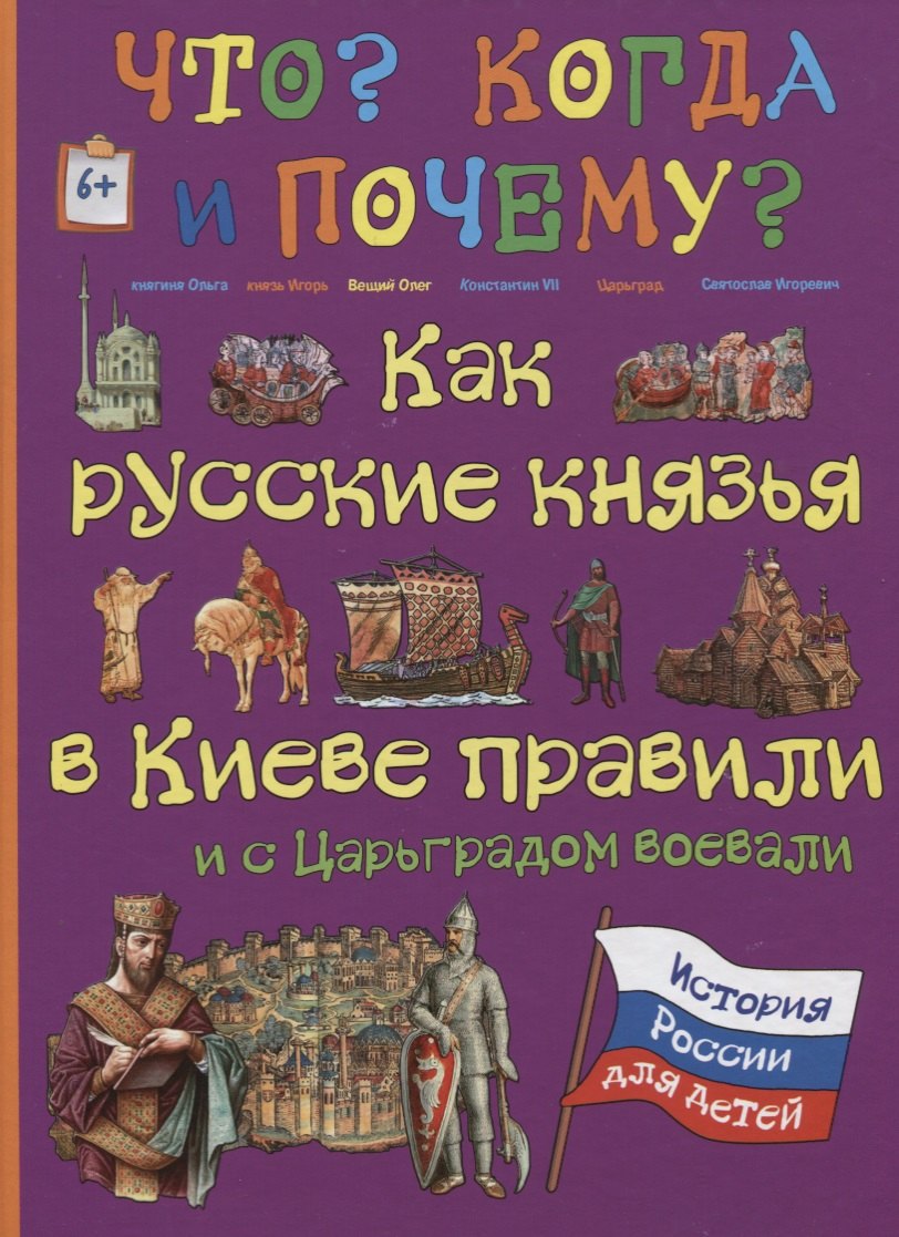 

Как русские князья в Киеве правили и с Царьградом воевали
