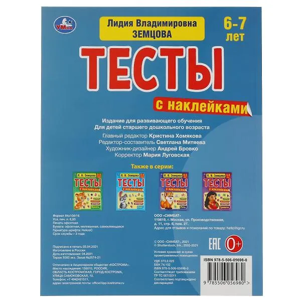 Книга Тесты с наклейками. 6-7 лет. Чтение (Лидия Земцова) — 5