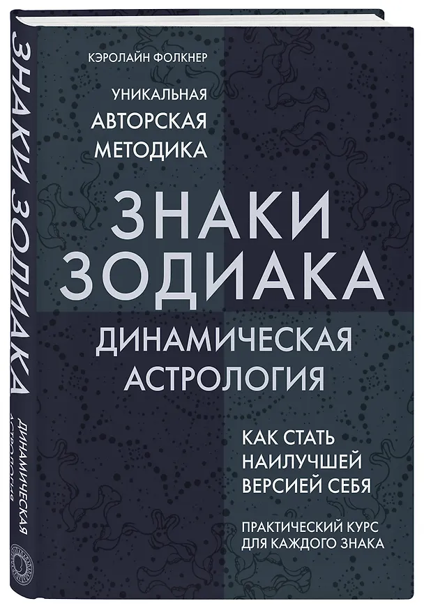 Книга Знаки Зодиака. Динамическая астрология (Кэролайн Фолкнер) — 4
