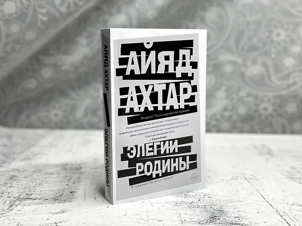 Книга Элегии родины (Айяд Ахтар) — 5