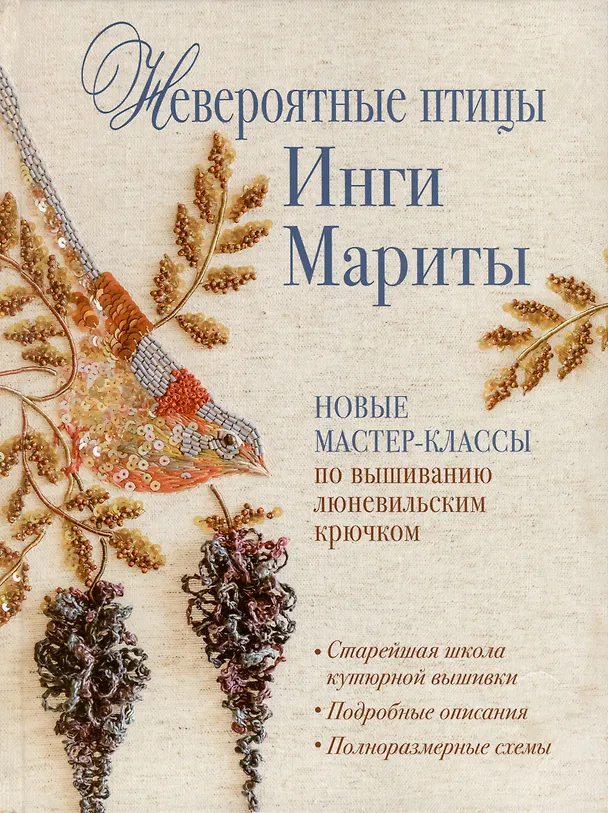 Книга Невероятные птицы Инги Мариты. Новые мастер-классы по вышиванию люневильским крючком (с птичкой на ветке) (Инга Марита) — 1