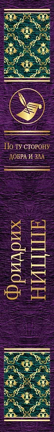 Книга По ту сторону добра и зла (Фридрих Ницше) — 3