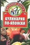 Книга Кулинария по-японски (Валентина Жукова)