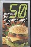 Книга 50 рецептов для микроволновой печи () — 1