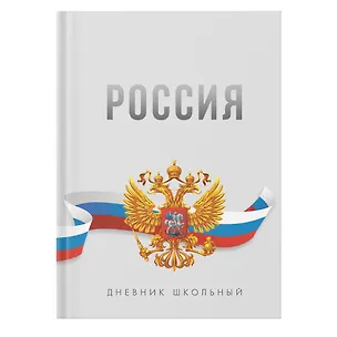Дневник для ср. и ст.кл. "Россия. Серый" 7БЦ, глянц.ламинация 3150160
