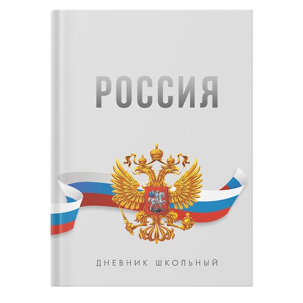 Дневник для ср. и ст.кл. "Россия. Серый" 7БЦ, глянц.ламинация 3150160 — 1