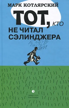 Книга Тот, кто не читал Сэлинджера ()