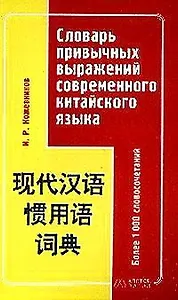 Словарь привычных выражений современного китайского языка: Более 100 словосочетаний
