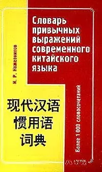 Словарь привычных выражений современного китайского языка: Более 100 словосочетаний — 2044626 — 1