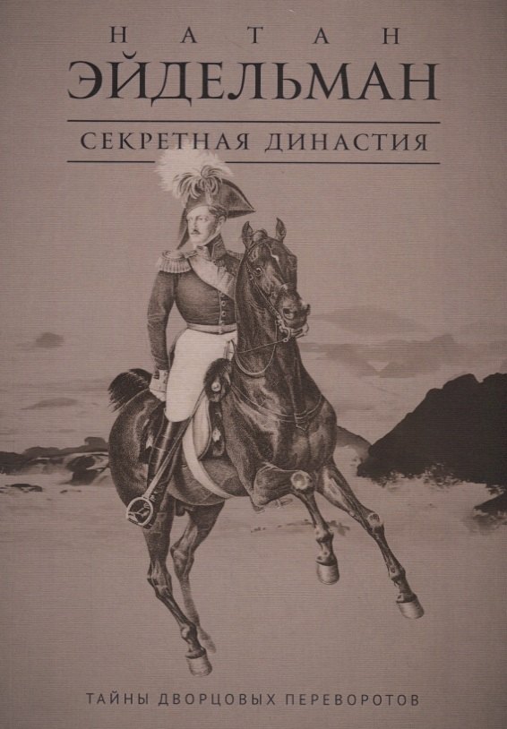 

Секретная династия: Тайны дворцовых переворотов