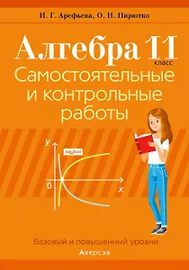 Алгебра. 11 класс. Самостоятельные и контрольные работы