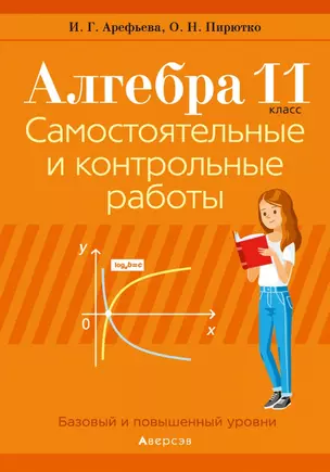 Алгебра. 11 класс. Самостоятельные и контрольные работы — 2863830 — 1