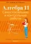 Алгебра. 11 класс. Самостоятельные и контрольные работы — 2863830 — 1