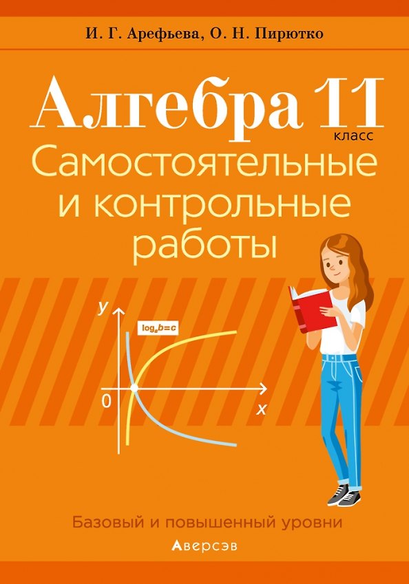 Книга Алгебра. 11 класс. Самостоятельные и контрольные работы (Ирина Арефьева) — 1