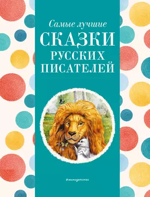 Самые лучшие сказки русских писателей (с крупными буквами, ил. М. Белоусовой) — 3023086 — 1