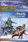 Книга Грааль никому не служит (Андрей Басирин)