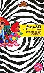 Книга Брак со стихийным бедствием (Елена Логунова) — 1