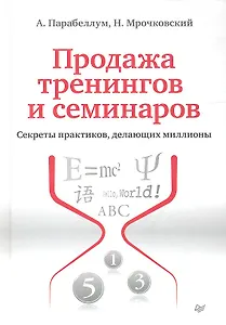 Продажа тренингов и семинаров. Секреты практиков, делающих миллионы.