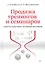Продажа тренингов и семинаров. Секреты практиков, делающих миллионы. — 2314148 — 1