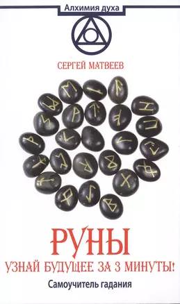 АлхимияДуха Матвеев Руны.Узнай будущее за 3 минуты! Самоучитель гадания — 2502655 — 1