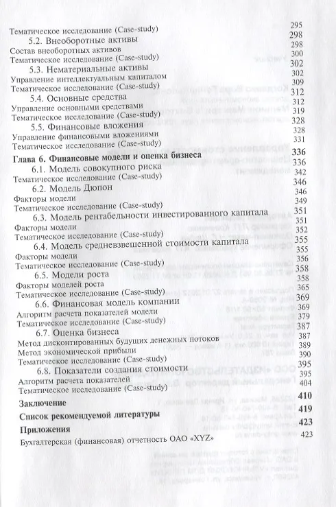 Книга Управление стоимостью компании Ценностно-ориентированный менеджмент Учебник (КФП) Когденко (Вера Когденко) — 4