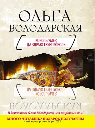Книга Король умер, да здравствует король : роман (Ольга Володарская)