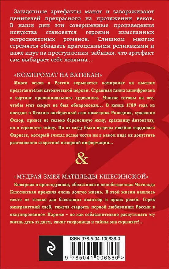 Книга Компромат на Ватикан. Мудрая змея Матильды Кшесинской (Елена Арсеньева) — 2