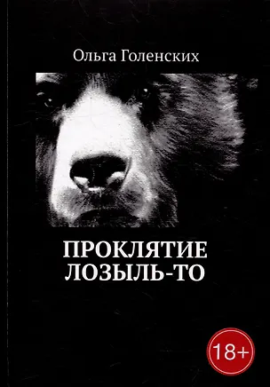 Книга Проклятие Лозыль-То (Ольга Голенских)