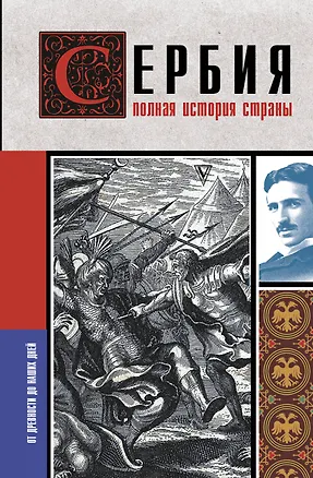 Книга Сербия. Полная история страны (Драган Стоянович)