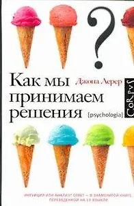 Как мы принимаем решения
